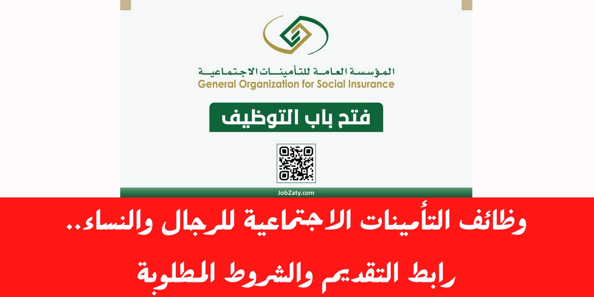 وظائف المؤسسة العامة للتأمينات الاجتماعية السعودية