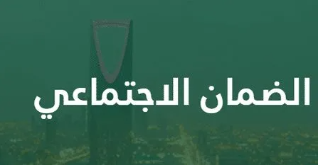 معرفة رقم الضمان الاجتماعي السعودية عن طريق الهاتف