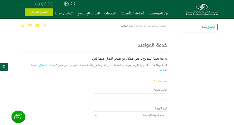 طريقة حجز موعد في التأمينات الاجتماعية السعودية 