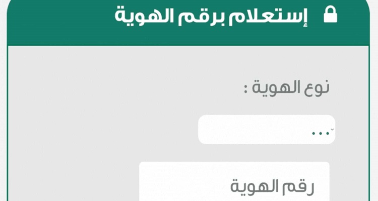 خطوات الاستعلام عن الاسم من خلال رقم الهوية في السعودية