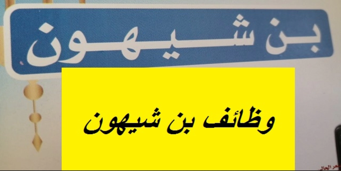 وظائف بن شيهون