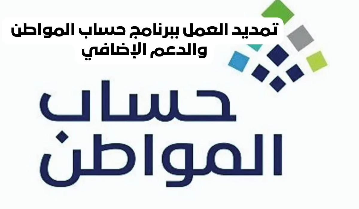 عاجل .. أمر ملكي سعودي بتمديد العمل ببرنامج حساب المواطن والدعم الإضافي مدة عام كامل