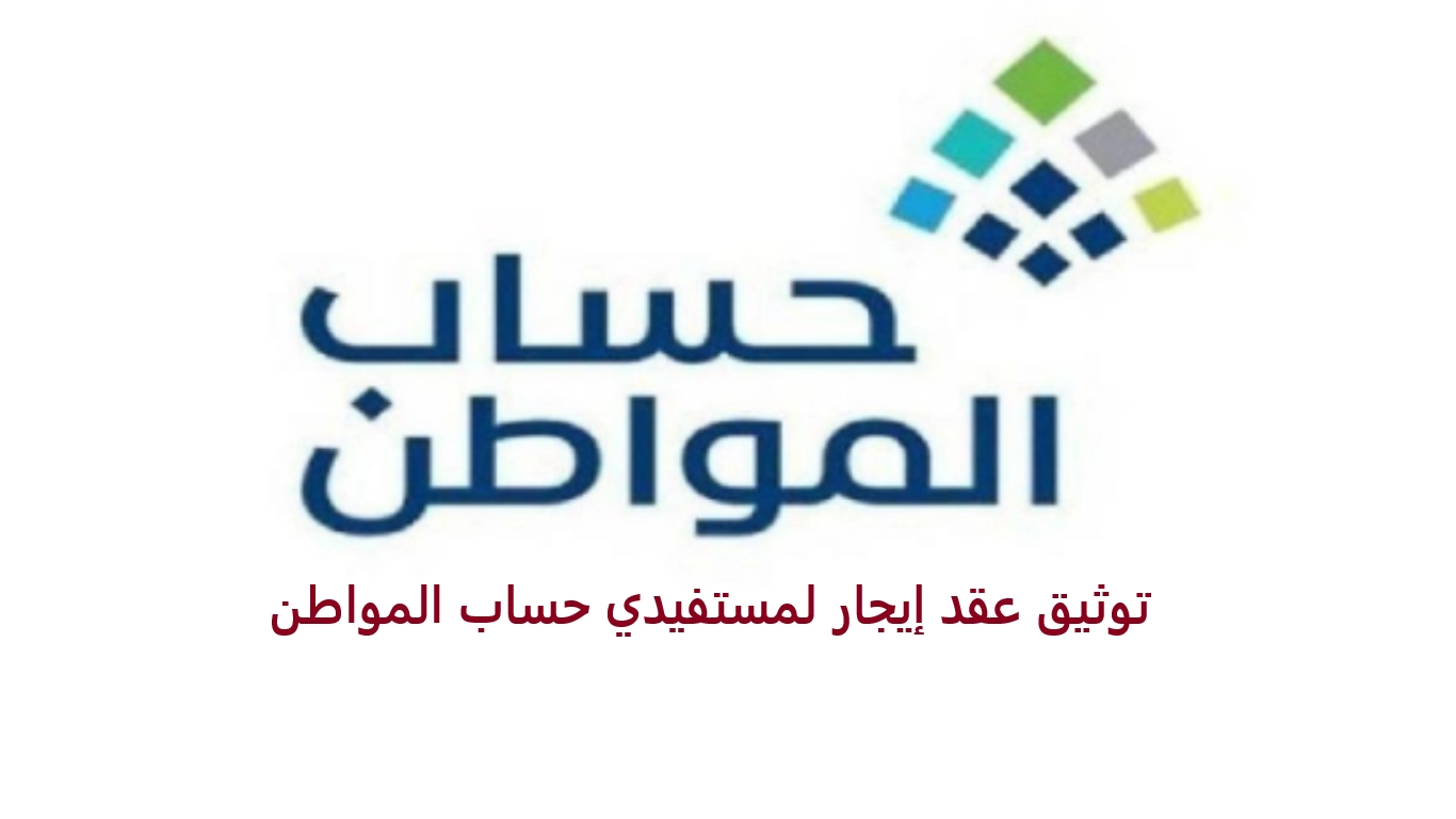 طريقة توثيق عقد إيجار لمستفيدي حساب المواطن السعودية بالخطوات 