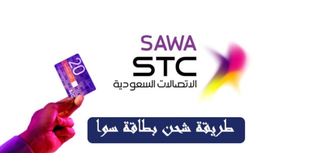 طريقة شحن سوا من شركة الاتصالات السعودية STC .. وكيف استلف رصيد من سوا؟