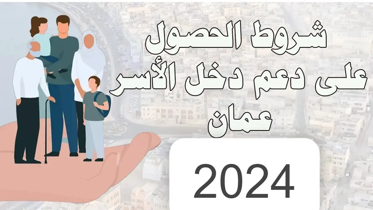 “صندوق الحماية الاجتماعية” يوضح أهم الشروط للحصول على منفعة دعم دخل الأسرة في سلطنة عمان 2024