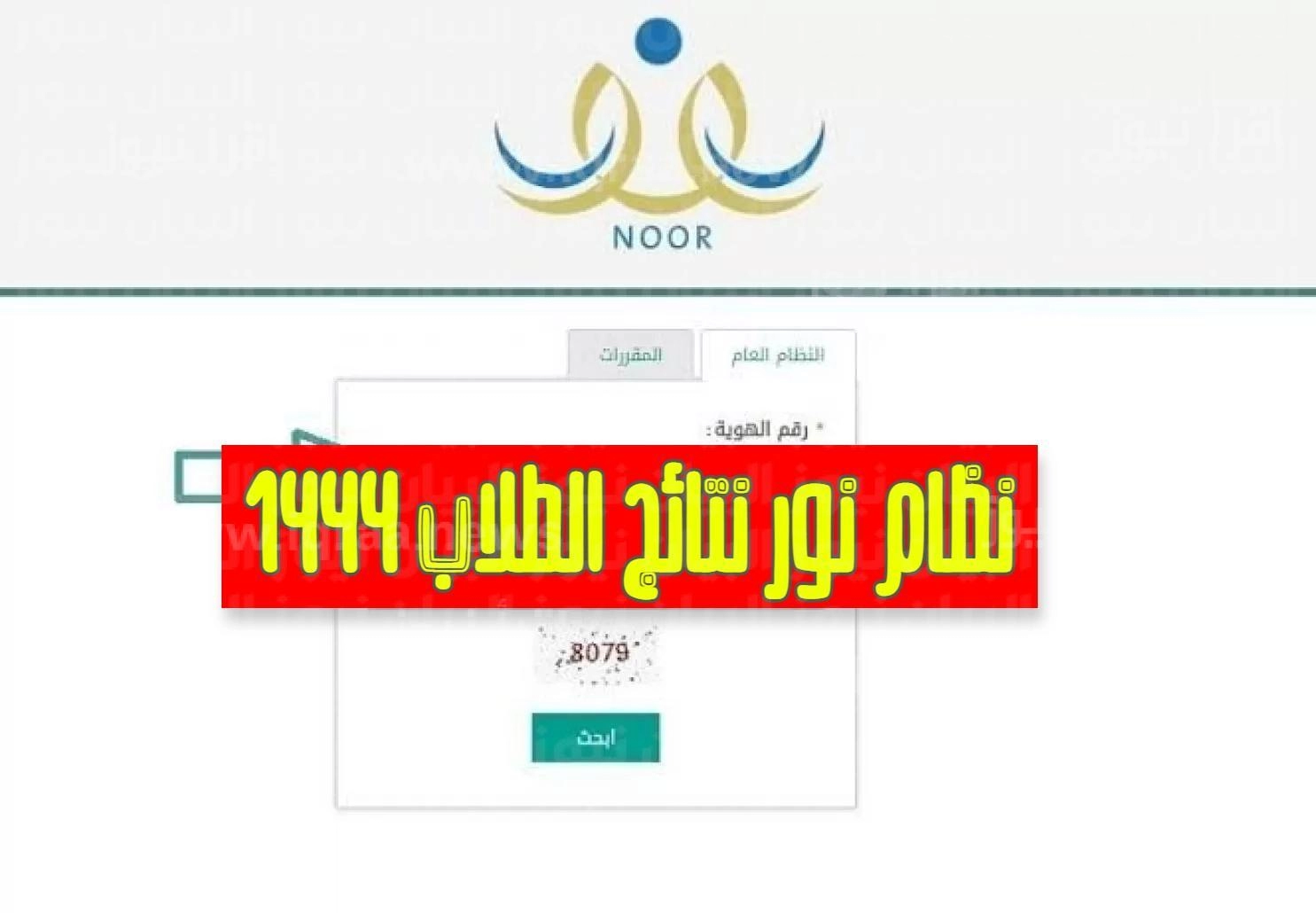 نتائج الفصل الدراسي الثاني 1444  في السعودية عبر نظام نور برقم الهوية رابط وخطوات الاستعلام