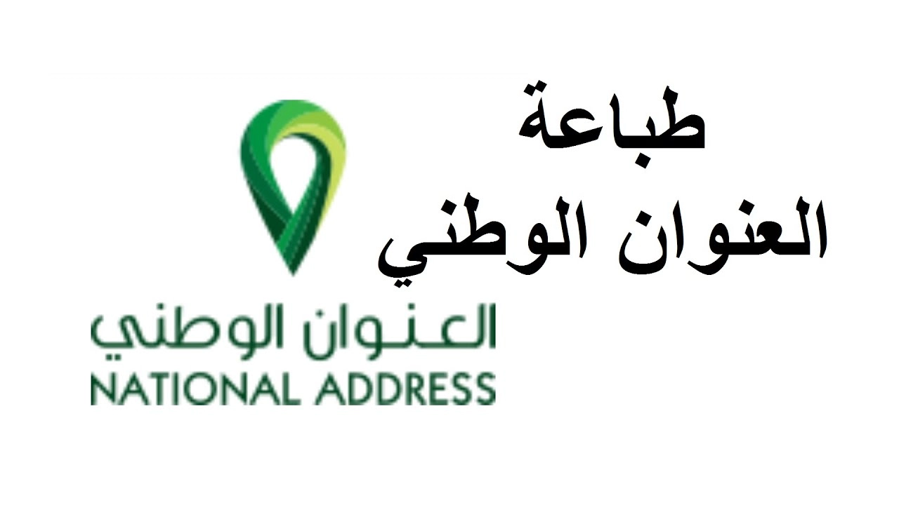 الآن ستتمكن من معرفة طريقة استخراج العنوان الوطني من النفاذ الوطني الموحد 1444