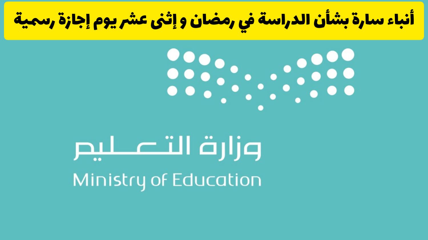 عاجل .. بداية الفصل الثالث “وزارة التعليم”  تحدد مواعيد الدوام الدراسي في رمضان 2024 