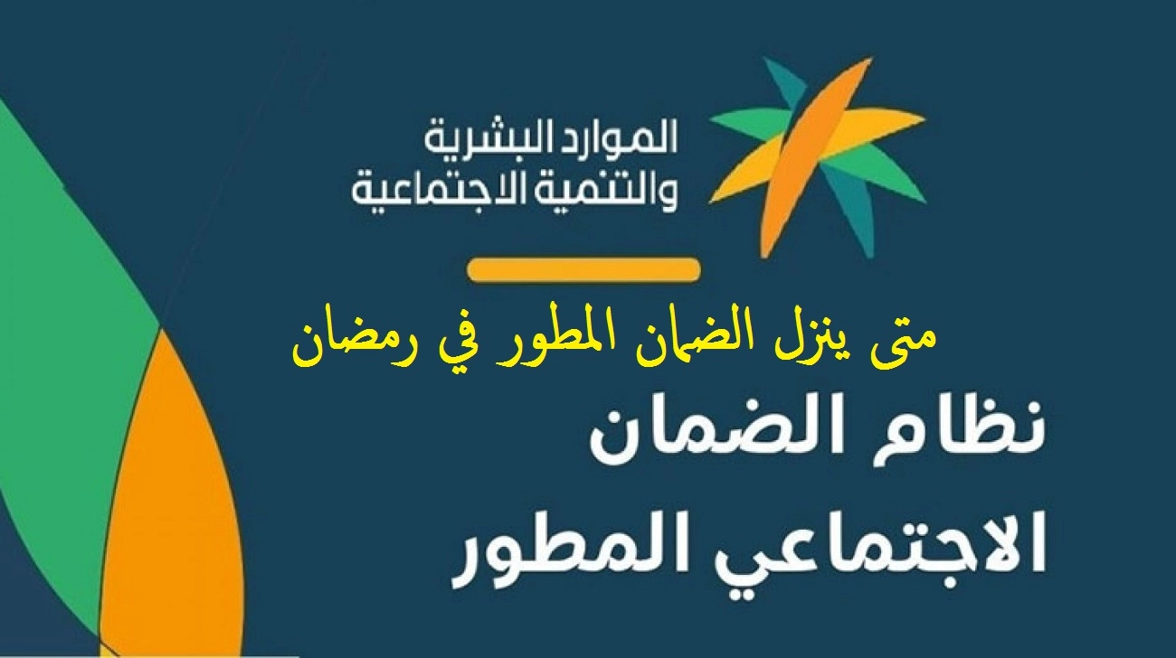 متى ينزل الضمان المطور في رمضان  بعد تأخر الإيداع اليوم؟ الموارد البشريةفي السعودية تُجيب 