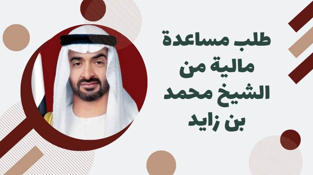 طريقة طلب مساعدة مالية من جمعية محمد بن راشد في الامارات