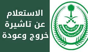 الجوازات تتيح رابط الاستعلام عن صلاحية تأشيرة خروج وعودة مقيم 2023 في السعودية