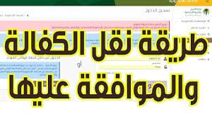 طريقة نقل كفالة متغيب عن العمل وكيفية التواصل مع المكتب في السعودية