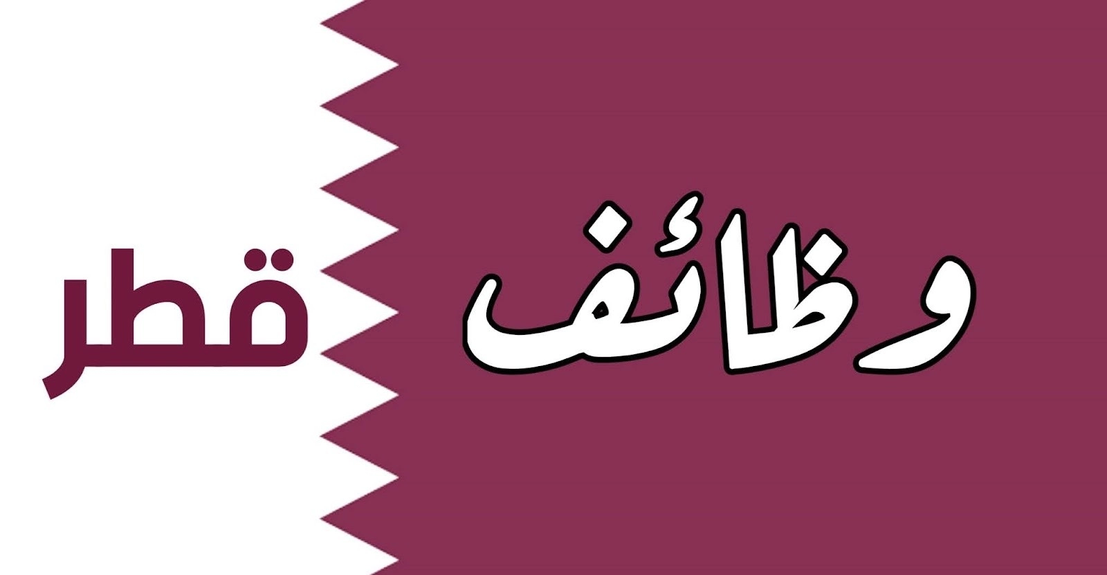 اعلى راتب للنساء فقط .. وظائف ادارية بقطر جميع الجنسيات بمختلف التخصصات (قدم الأن)