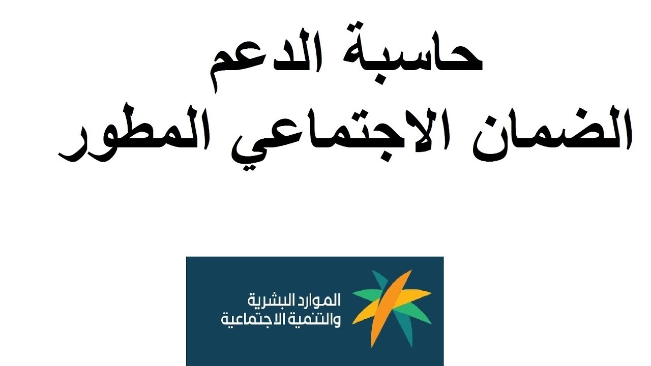 رابط حاسبة الضمان الاجتماعي المطور 1444 في السعودية وطريقة استخدامها