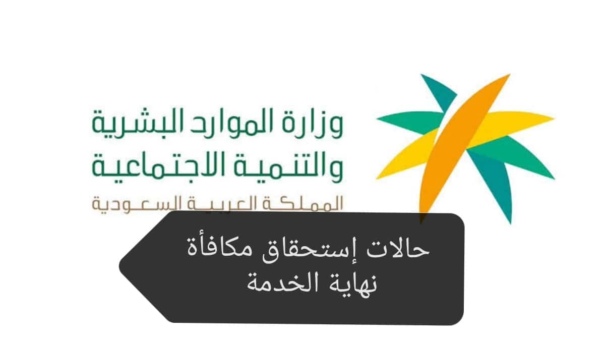 قانون العمل الجديد يوضح حالات استحقاق مكافأة نهاية الخدمة 1444 وطريقة الاستعلام عنها في السعودية