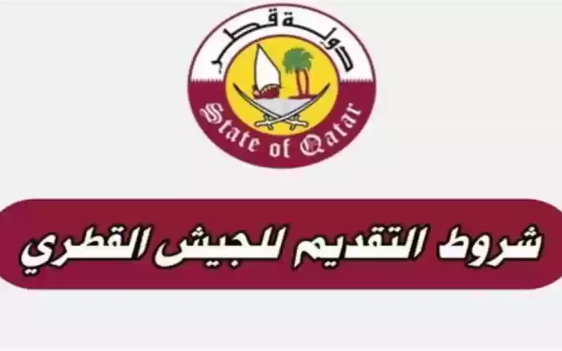 عاجل وخطير… قطر تستدعي أبناء هذه الدول العربية للإلتحاق بالجيش القطري وتمنحهم رواتب لم يكونو يحلمو فيها!