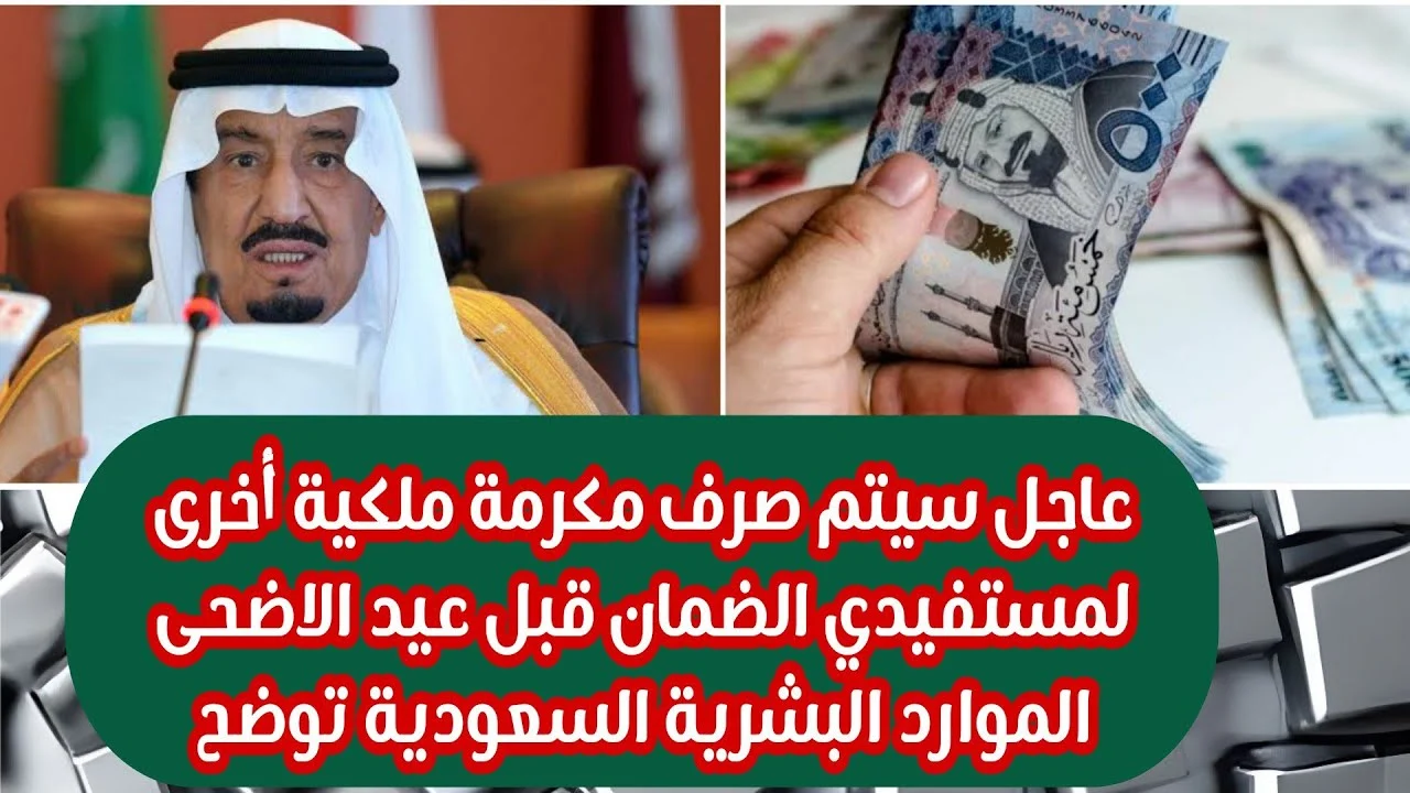 هل يوجد مكرمة عيد الاضحى 1000 ريال لعام 1445 بأمر الملك سلمان؟ الموارد البشرية توضح