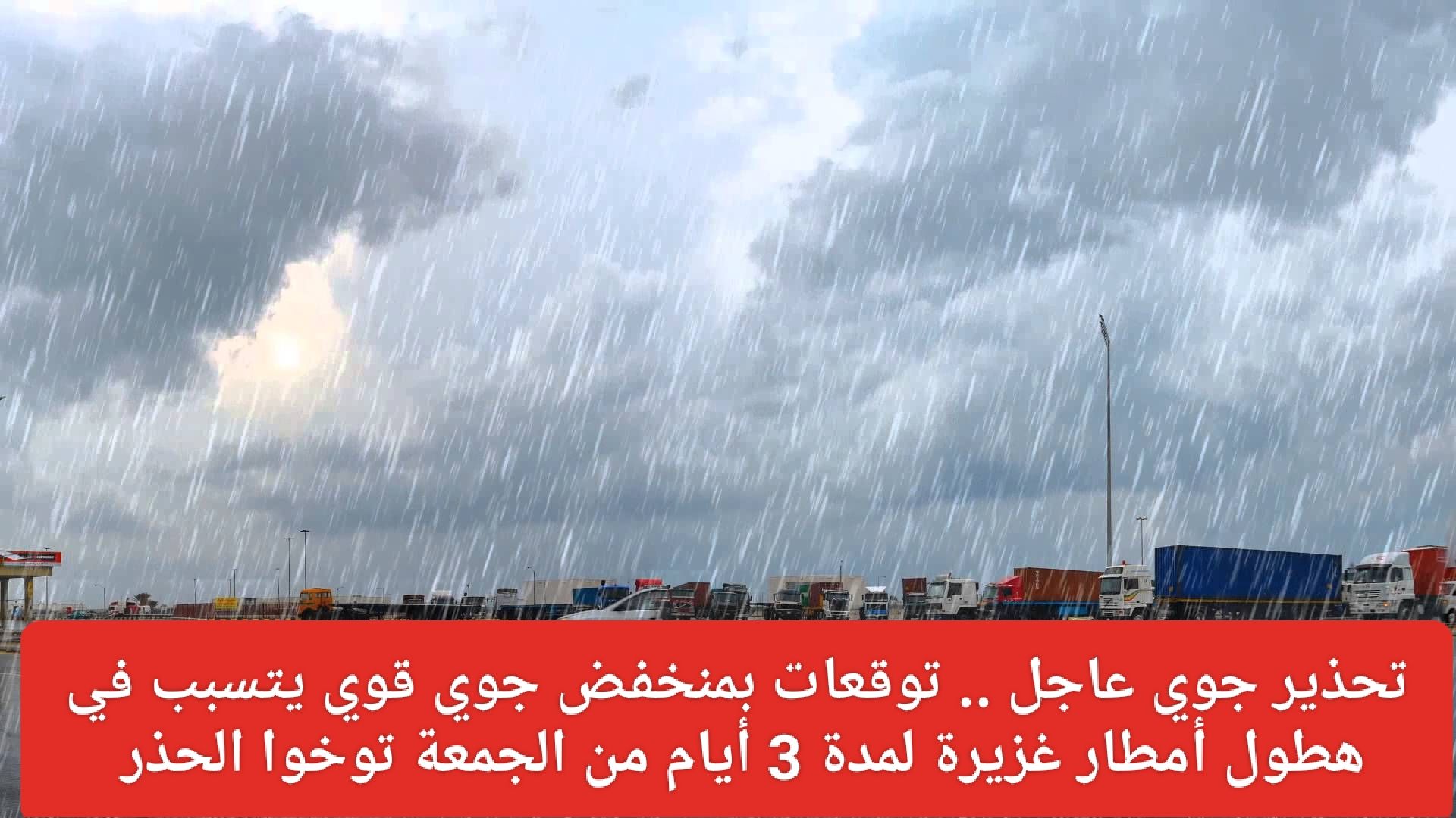 تحذير جوي عاجل .. توقعات بمنخفض جوي قوي في السعودية يتسبب في هطول أمطار غزيرة لمدة 3 أيام من الجمعة توخوا الحذر