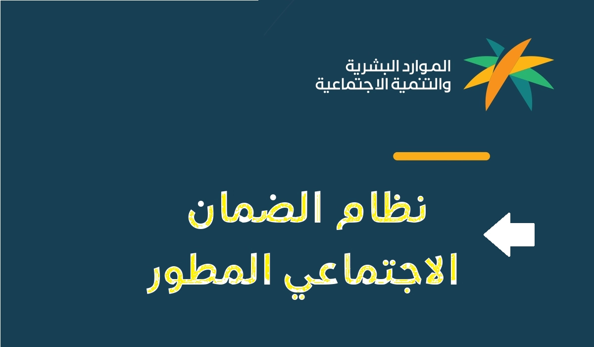 عاجل .. الاعلان عن صدور الدفعات المالية بالضمان الاجتماعي المطور في هذا التاريخ بالسعودية