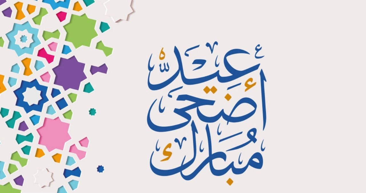 كم عدد أيام إجازة عيد الأضحى ١٤٤٤ للقطاع الحكومي والخاص؟ الحكومة السعودية تُجيب على المواطنين