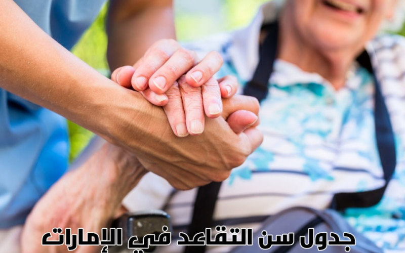 هيئة المعاشات دبي تحدد سن التقاعد في الامارات