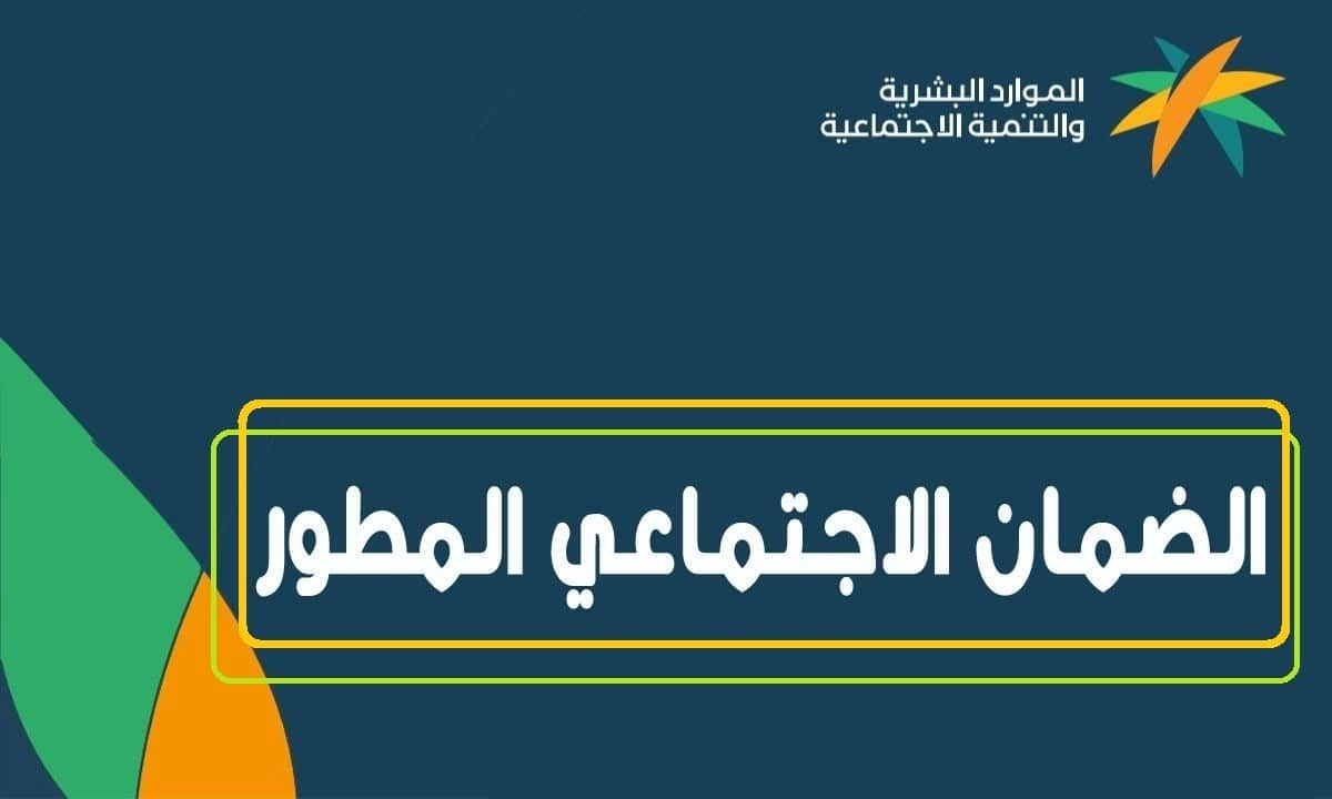 حقيقة إيداع راتبين لمستفيدي الضمان الاجتماعي المطور قبل عيد الأضحى 1445