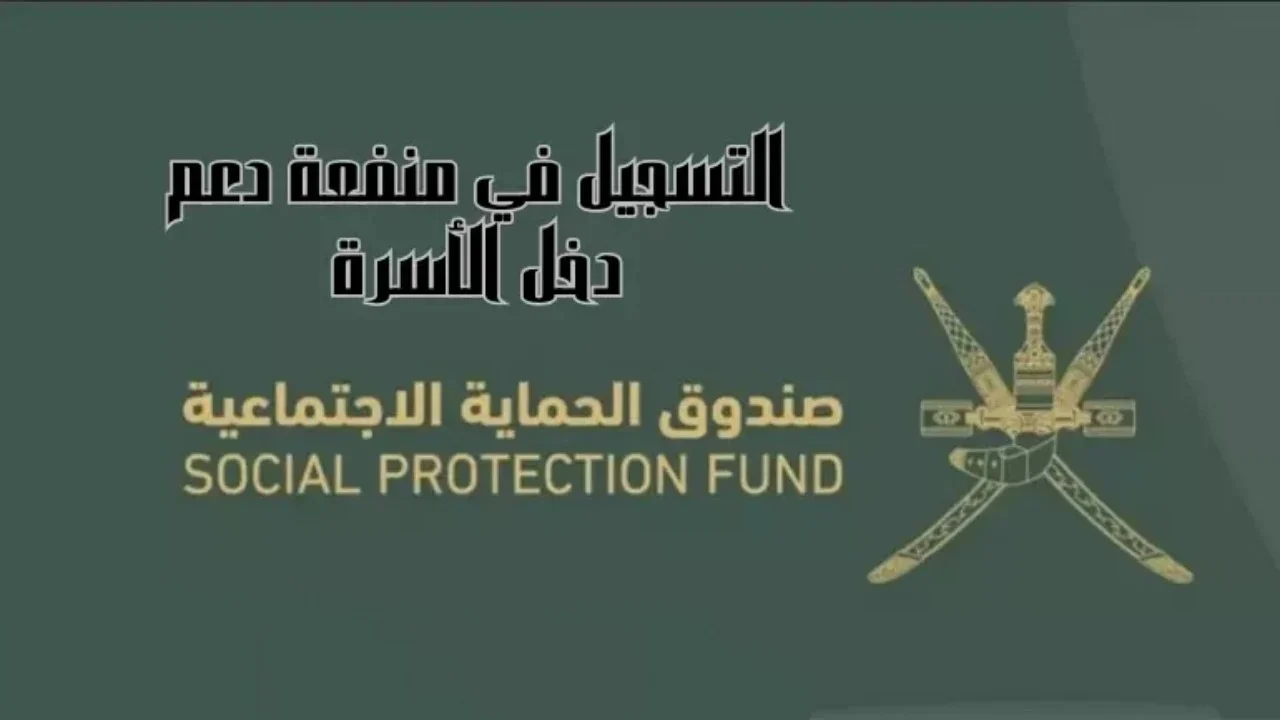 أحصل 400 ريـــال عماني التسجيل في منفعة دخل الأسرة بعمان 2024 والأوراق المطلوبة spf.gov.om