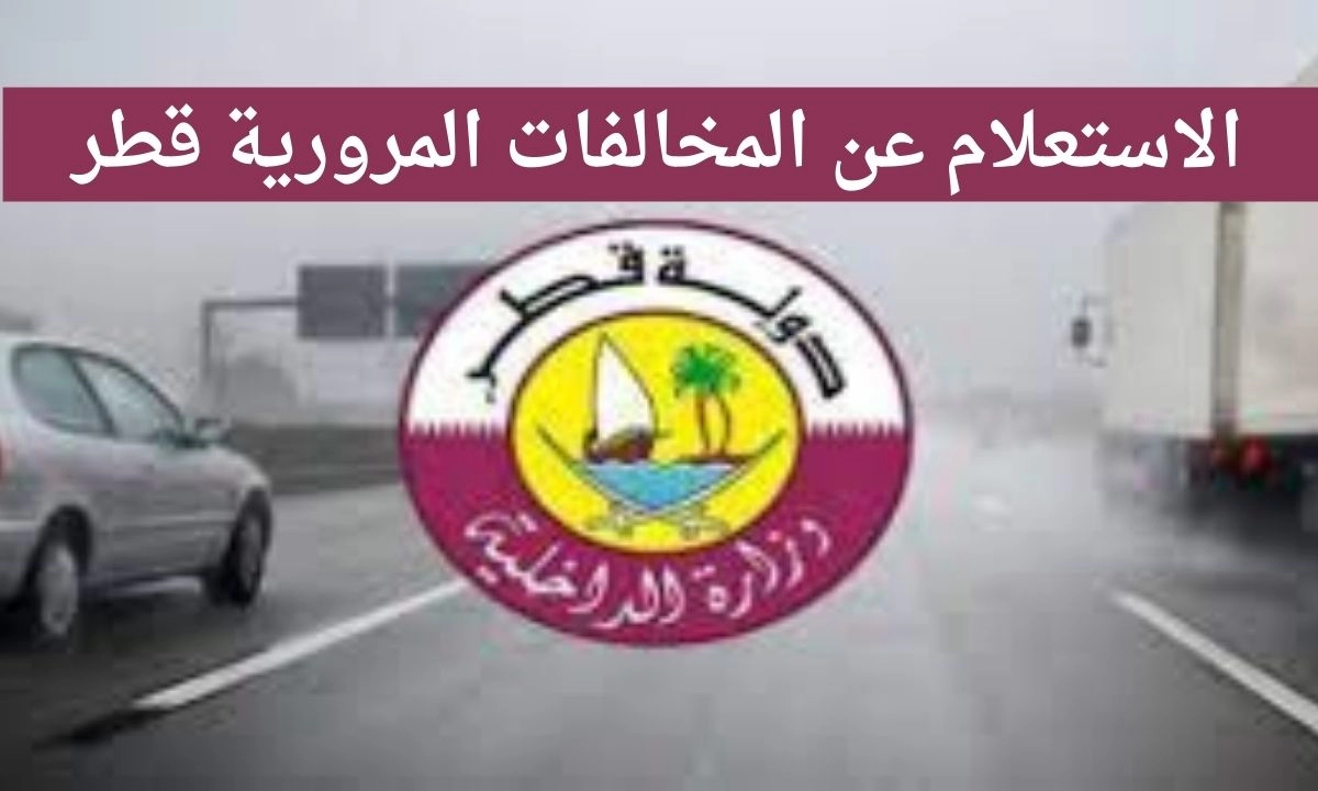 كيفية الاستعلام عن المخالفات المرورية بقطر 