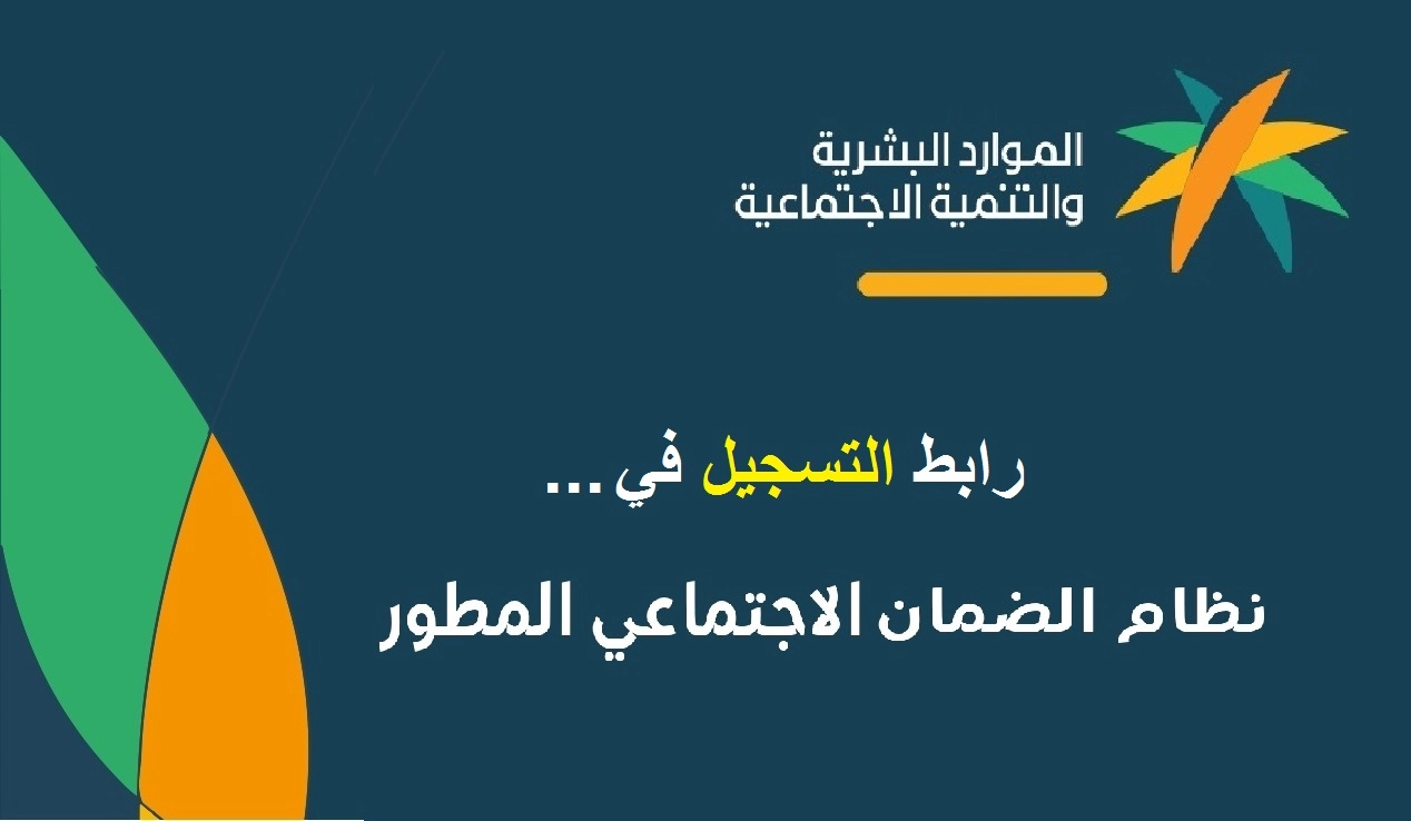 شروط الضمان الاجتماعي المطور في السعودية sbis.hrsd.gov.sa من يحق له التسجيل 1445؟