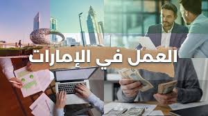 التخصصات والمهن المطلوبة في الإمارات 2024 .. رواتب وعقود العمل في الإمارات (قدم الآن)