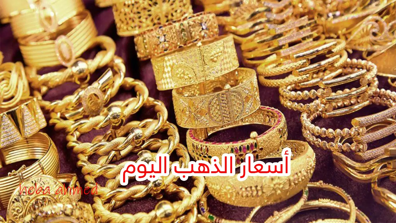 الأصفر بكام؟ سعر جرام الذهب عيار 21 سعر الذهب اليوم الأحد 1 سبتمبر 2024