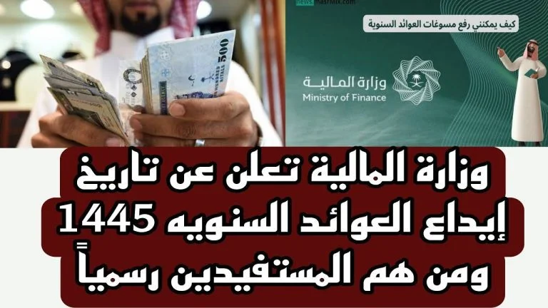 عاجل .. موعد إيداع العوائد السنوية 1446 بالمملكة العربية السعودية