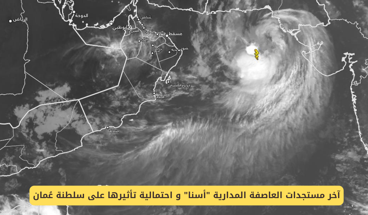 في عُمان.. هذه آخر مستجدات ومسار العاصفة المدارية أسنا