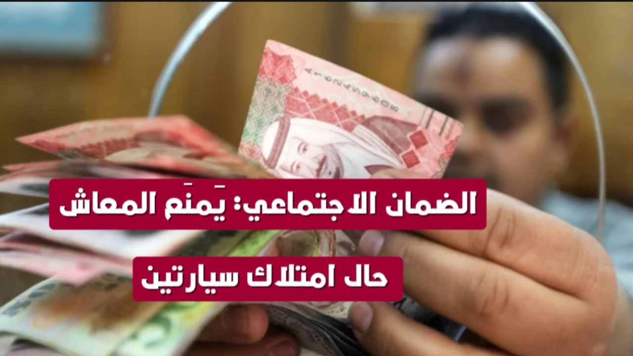 الضمان الاجتماعي .. يُمنَع المعاش حال امتلاك سيارتين في السعودية