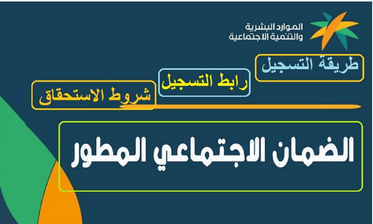 متي ينزل استحقاق دعم الضمان الاجتماعي المطور 1445 كم راتب الضمان الاجتماعي الجديد في السعودية