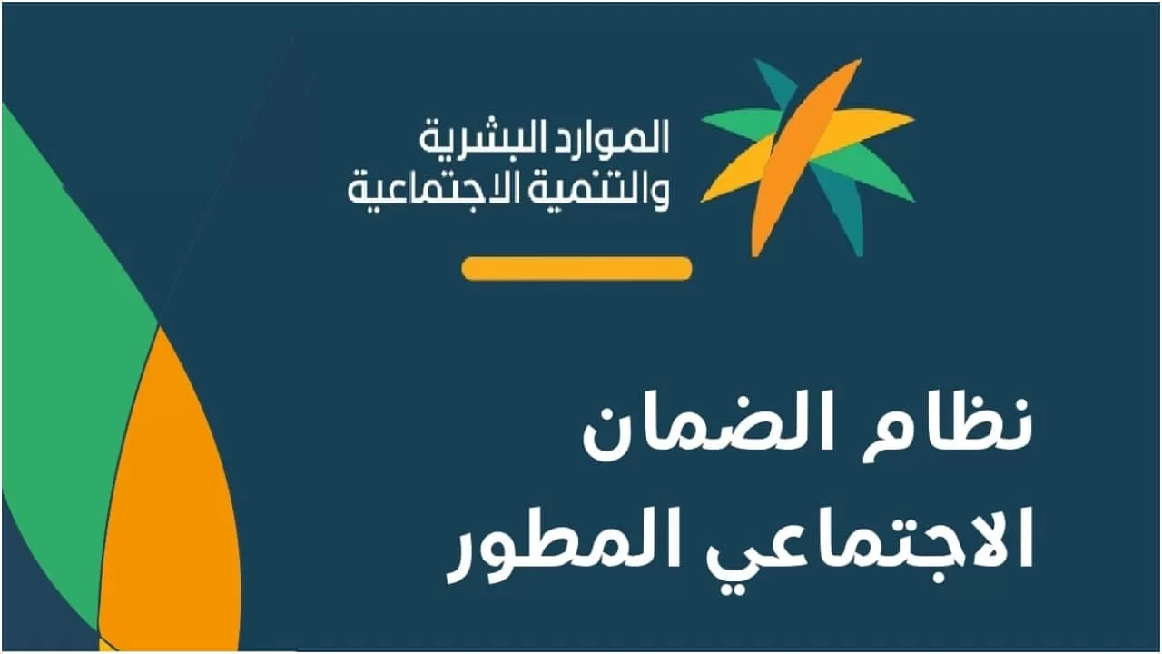 كم اعلى حد للضمان المطور ومتى يسقط اسمك من الضمان الاجتماعي المطور في السعودية؟