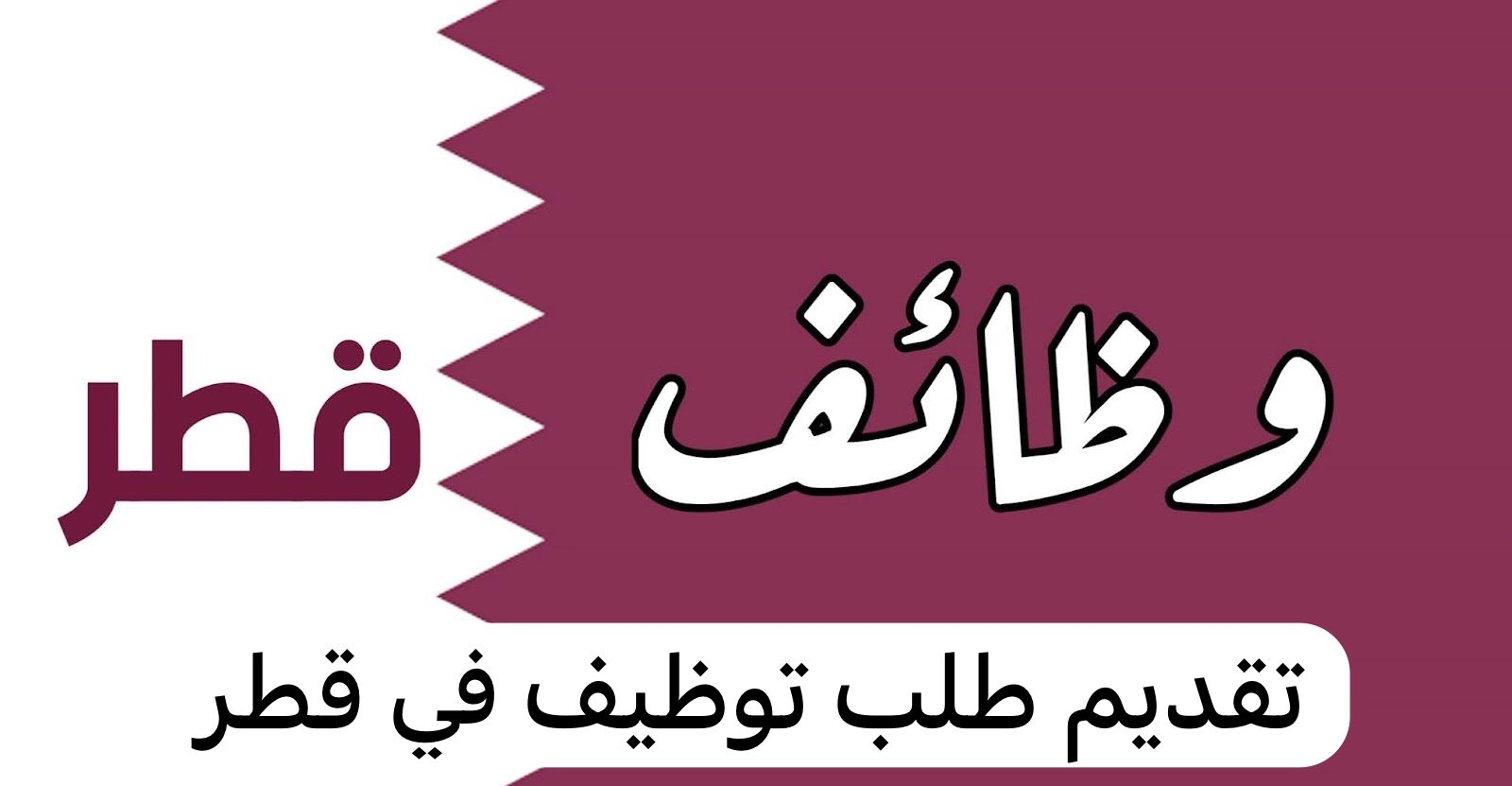 بشري سارة .. لراغبي العمل في قطر براتب شهري 4 آلاف ريال تشمل الإقامة ومصاريف الإنتقالات لا تفوتك فرصة العمل قدم من هنا