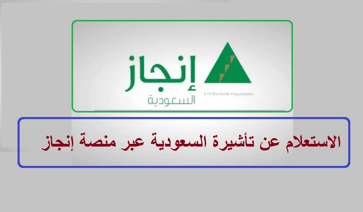 خطوات الاستعلام عن تأشيرة السعودية برقم الجواز عبر منصة إنجاز في السعودية