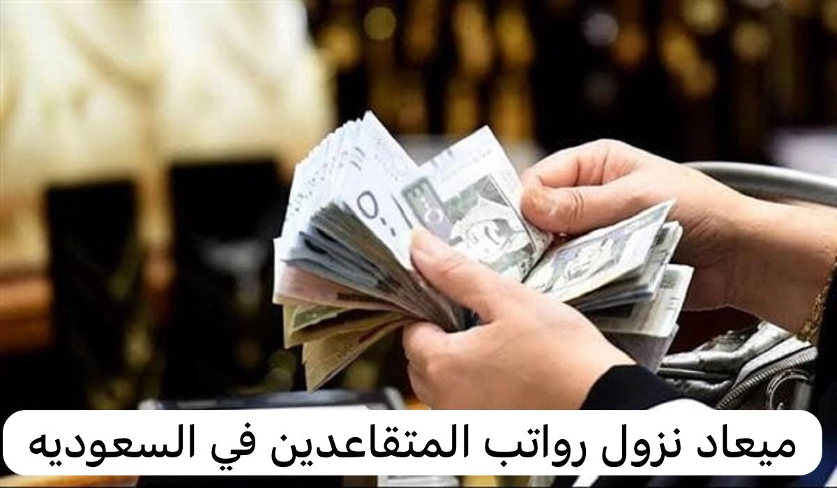 عاجل .. مواعيد صرف رواتب المتقاعدين في المملكة العربية السعودية 1445 لشهر ديسمبر