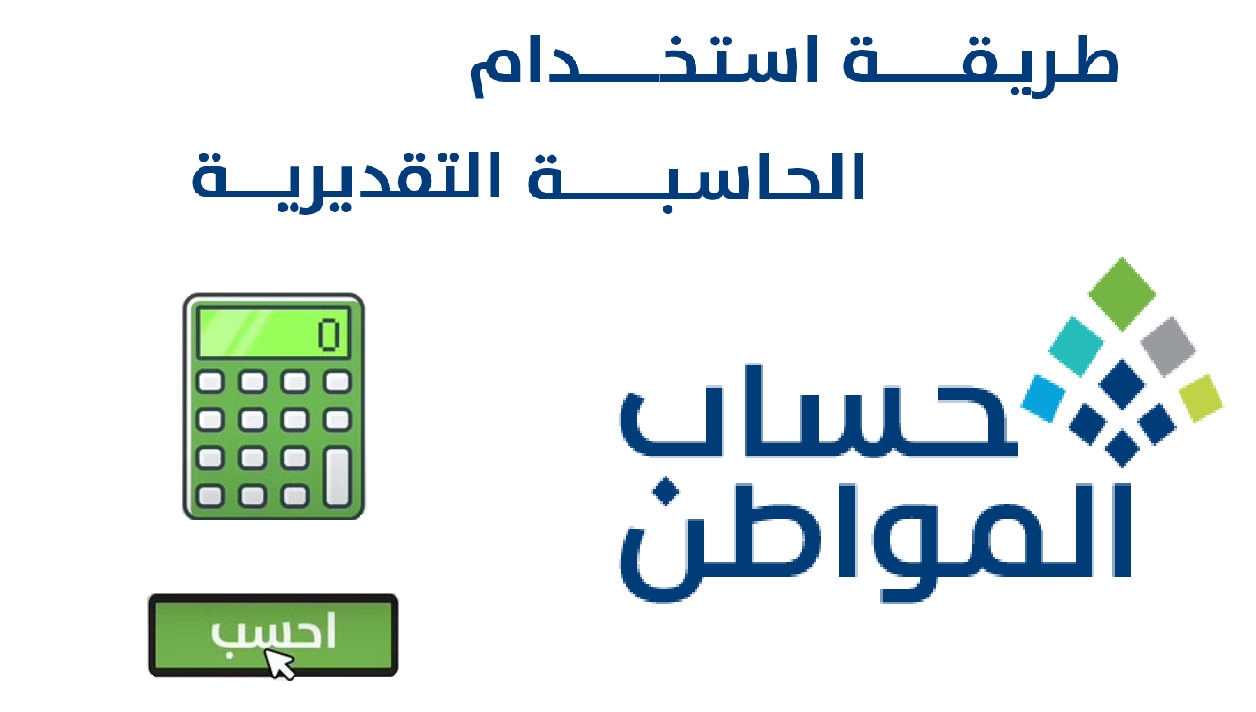 كيف أتحقق من الأهلية في حساب المواطن ؟ ومعرفة الدعم وفقا للحاسبة التقديرية