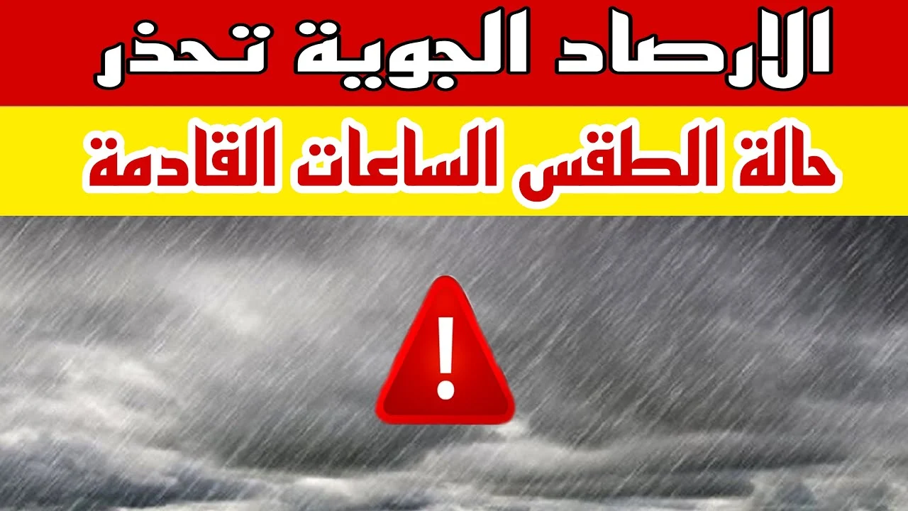 الارصاد السعودية تصدر تحذير عاجل من الدفاع المدني بشأن الطقس في المملكة خلال اليومين القادمين