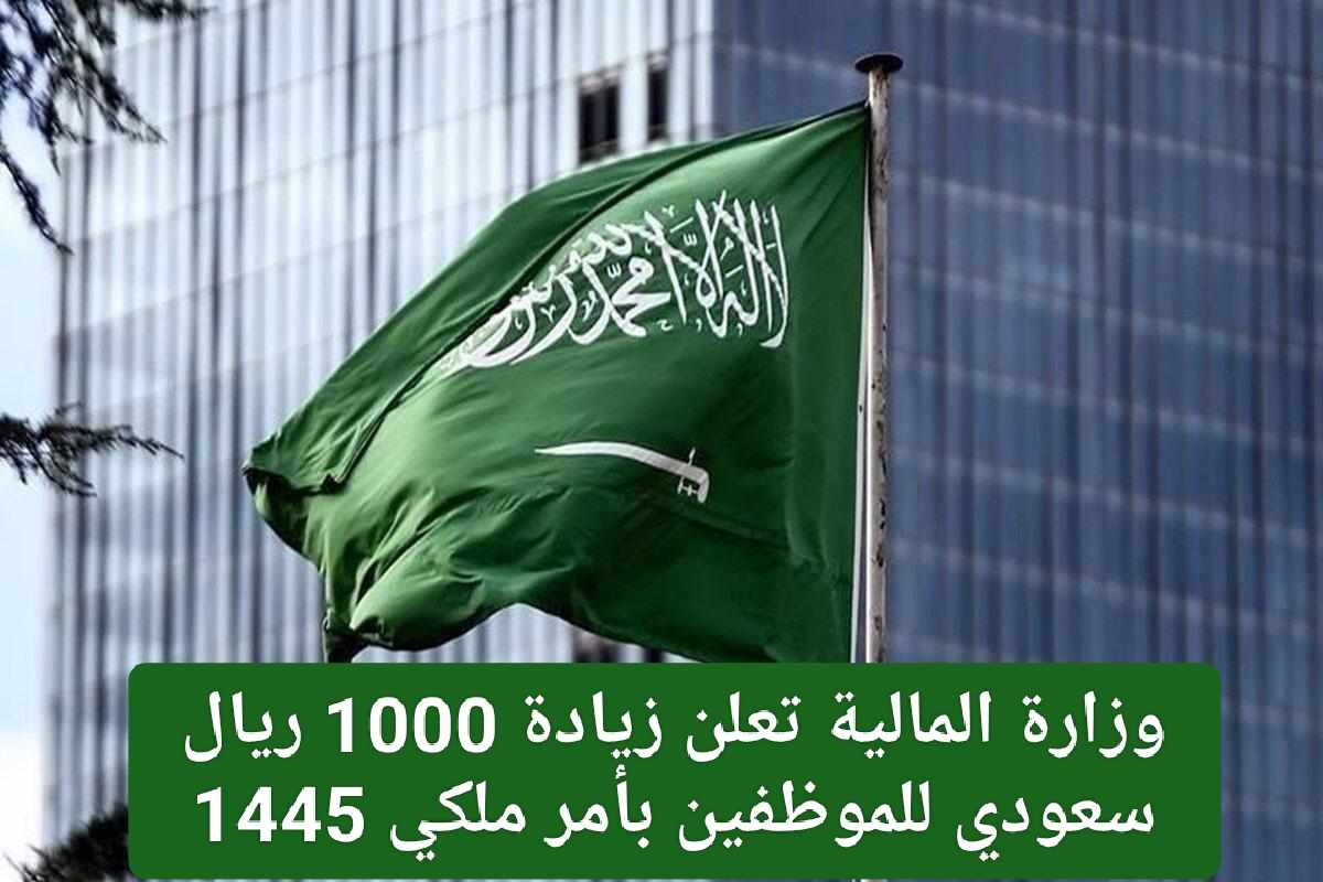 عاجل .. بمناسبة شهر رمضان: أمر ملكي بزيادة 1000 ريال لرواتب جميع الموظفين في السعودية