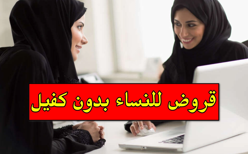 قروض للنساء بدون كفيل وشروط متنوعة مقدمة من البنوك السعودية كنف والراجحي 