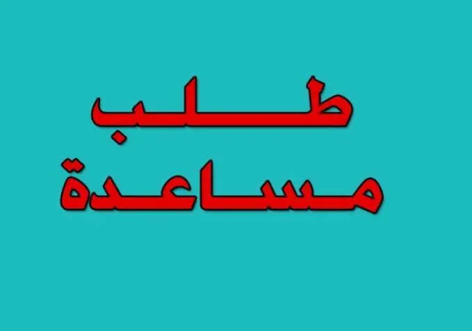 نموذج فوري لطلب مساعدة من الجمعية الخيرية في السعودية مساعدات مالية وعلاجيه دعم للمحتاجين 1444