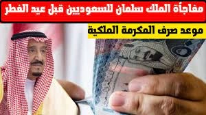 هل تصدر المكرمة قبل العيد بأيام قليلة كما حدث العام الماضي في السعودية؟ الموارد البشرية تحسم الجدل