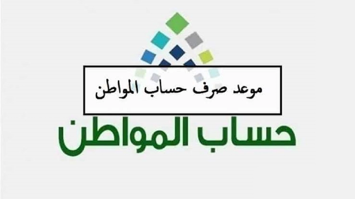 هام جداً .. موعد صرف حساب المواطن دفعة أبريل وهل يشمل الراتب المكرمة الملكية