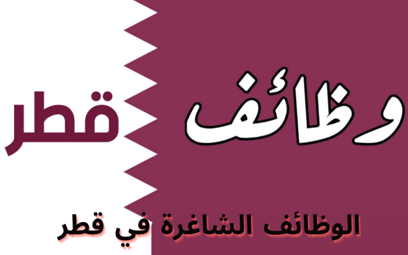 أصحاب هذه المهن مطلوبين للعمل في قطر برواتب تصل إلى 15000 ريال قطري وتأشيرة دخول مجانية