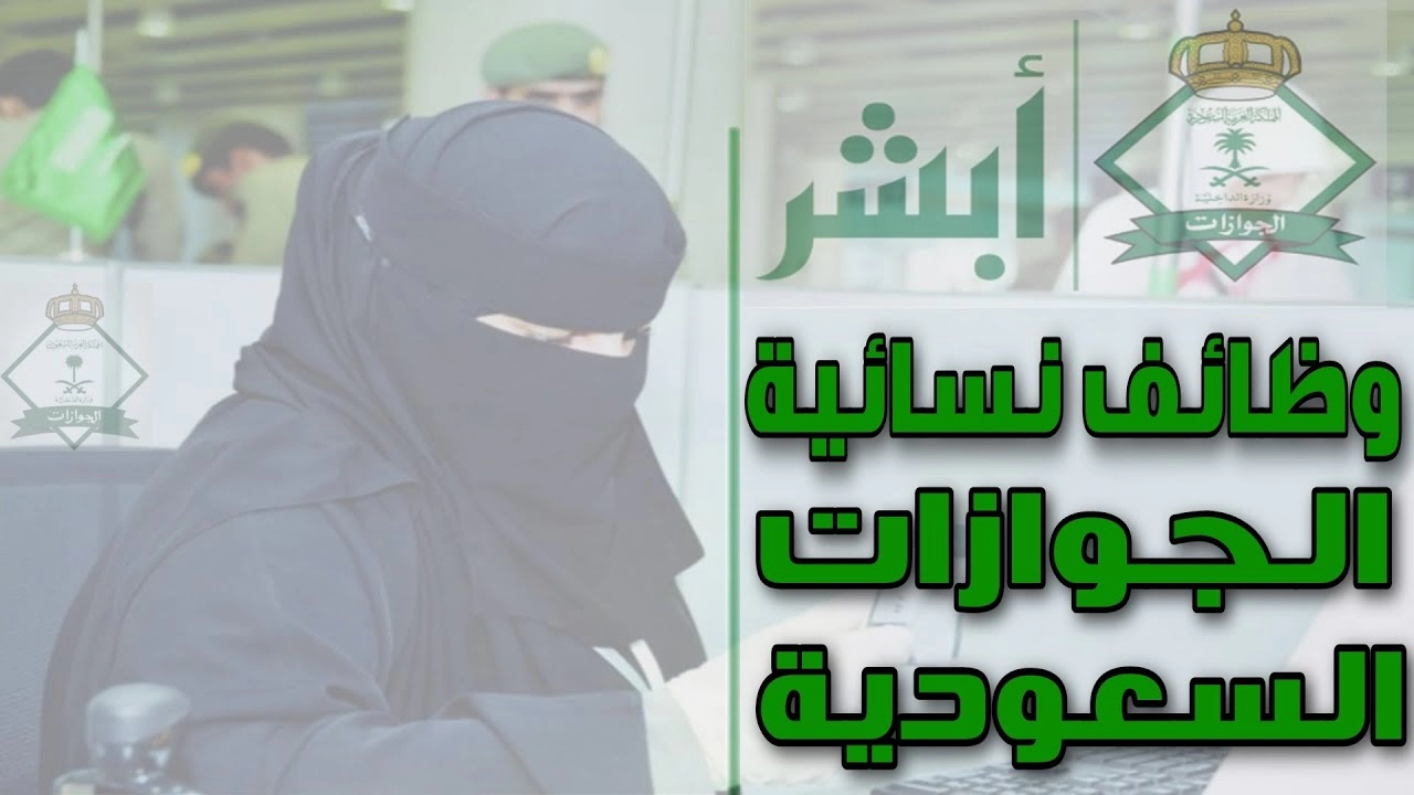 تقديم الجوازات للنساء ابشر في السعودية توظيف Jobs.moi.gov.sa “سلم الرواتب” شروط وطريقة التسجيل