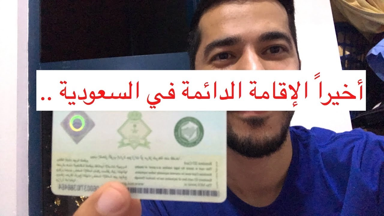 كم تبلغ رسوم الإقامة الدائمة السعودية؟ وما هي شروط وطريقة الحصول عليها؟