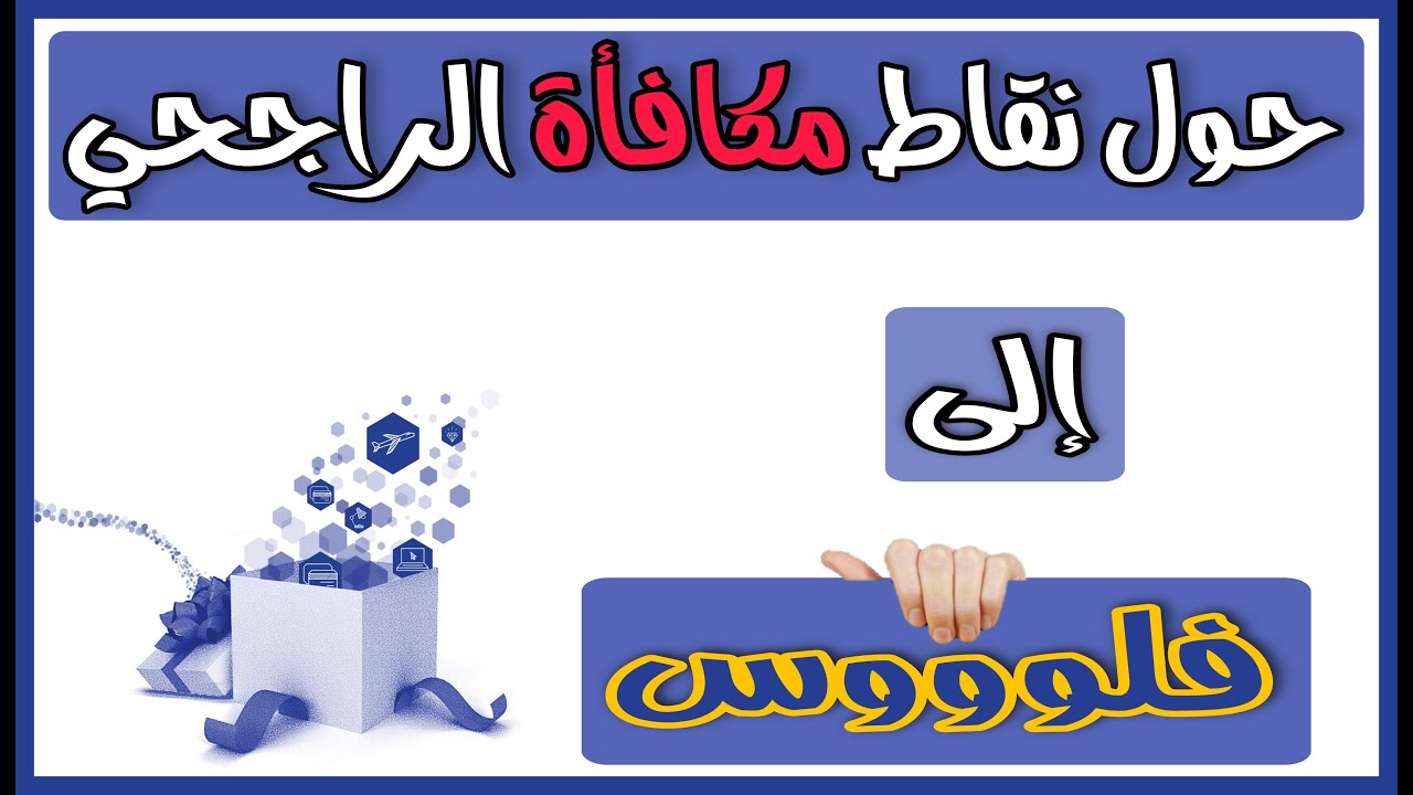 “من غير ما تتعب نفسك”.. خطوات تحويل النقاط إلى فلوس في الراجحي الخطوات جميعها من هنا في السعودية